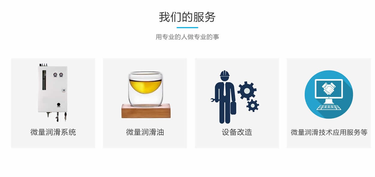 我們的服務(wù)項目：微量潤滑系統(tǒng)，微量潤滑油，設(shè)備改造，微量潤滑技術(shù)服務(wù)